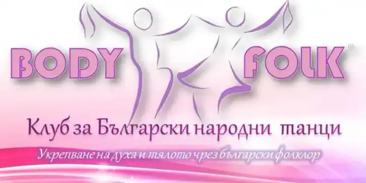 Клуб за народни танци и хора Body Folk - Борово