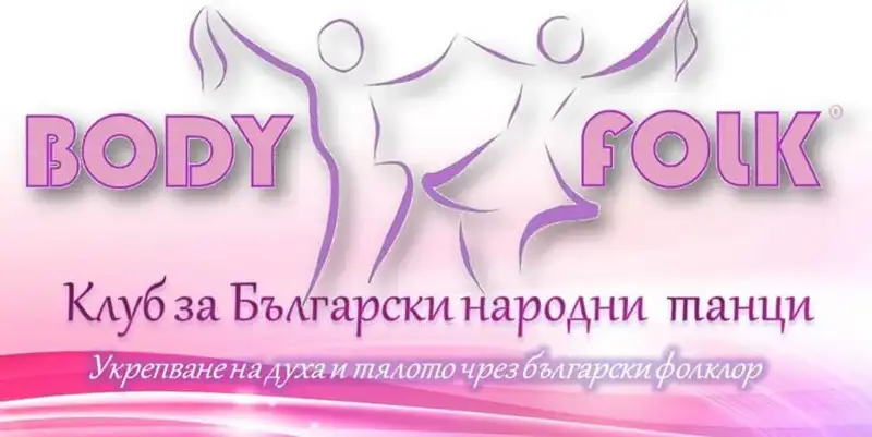 Клуб за народни танци и хора Body Folk - ОКИ Надежда