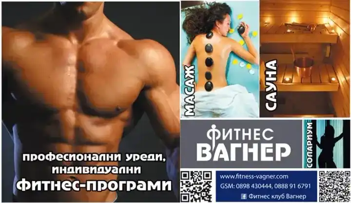 Imagine publică — Фитнес Вагнер
