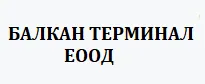 БАЛКАН ТЕРМИНАЛ ЕООД