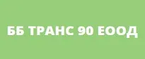 ББ ТРАНС 90 ЕООД