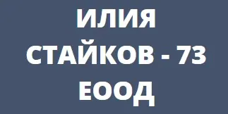 ИЛИЯ СТАЙКОВ – 73 ЕООД