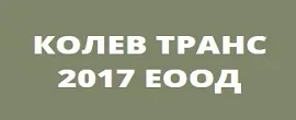 КОЛЕВ ТРАНС 2017 ЕООД