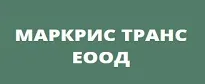 МАРКРИС ТРАНС ЕООД