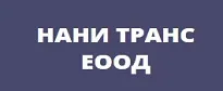 НАНИ ТРАНС ЕООД