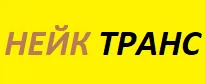 НЕЙК ТРАНС ЕООД