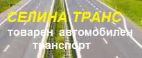 СЕЛИНА ТРАНС ЕООД