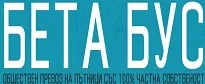 БЕТА БУС ООД