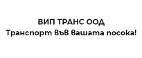 ВИП ТРАНС ООД