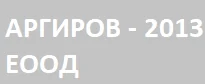 АРГИРОВ – 2013 ЕООД