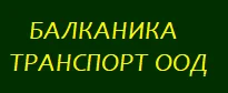 БАЛКАНИКА ТРАНСПОРТ ООД