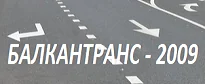 Фотографии: БАЛКАНТРАНС – 2009 ЕООД