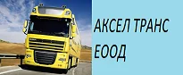АКСЕЛ ТРАНС ЕООД