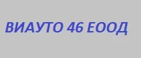 Фотографии: ВИАУТО 46 ЕООД