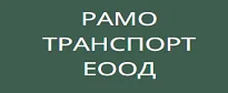 РАМО ТРАНСПОРТ ЕООД