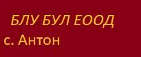 БЛУ БУЛ ЕООД