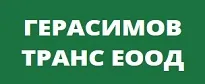ГЕРАСИМОВ ТРАНС ЕООД