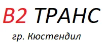 Φωτογραφίες: В2 ТРАНС ООД