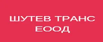 ШУТЕВ ТРАНС ЕООД