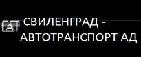 АВТОГАРА СВИЛЕНГРАД / СВИЛЕНГРАД – АВТОТРАНСПОРТ АД