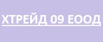 ХТРЕЙД 09 ЕООД