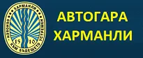 АВТОГАРА ХАРМАНЛИ