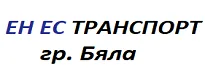 ЕН ЕС ТРАНСПОРТ ЕООД