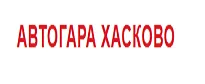АВТОГАРА ХАСКОВО