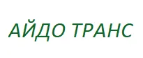 АЙДО ТРАНС